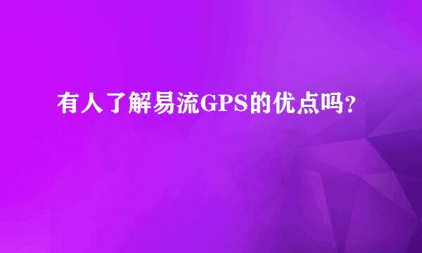 有人了解易流GPS的优点吗？