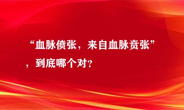 “血脉偾张，来自血脉贲张”，到底哪个对？