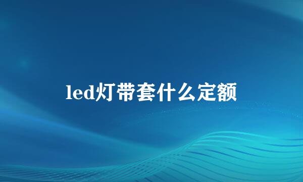 led灯带套什么定额