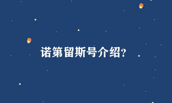 诺第留斯号介绍？