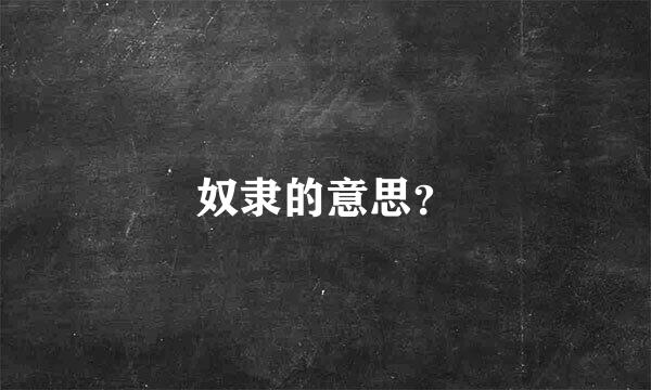 奴隶的意思？