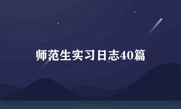 师范生实习日志40篇