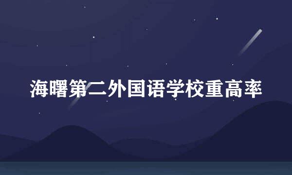 海曙第二外国语学校重高率