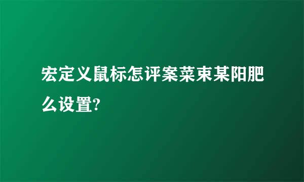 宏定义鼠标怎评案菜束某阳肥么设置?