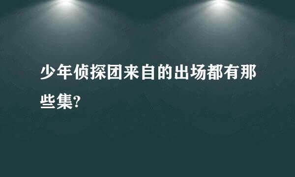 少年侦探团来自的出场都有那些集?