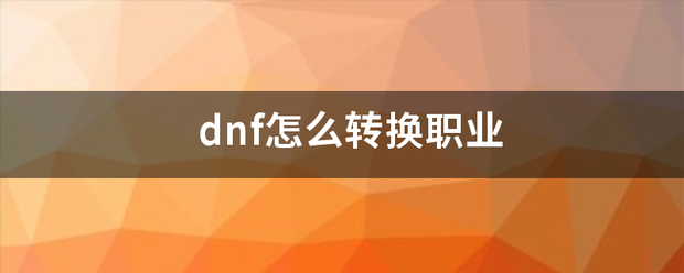 dnf怎么转换职业