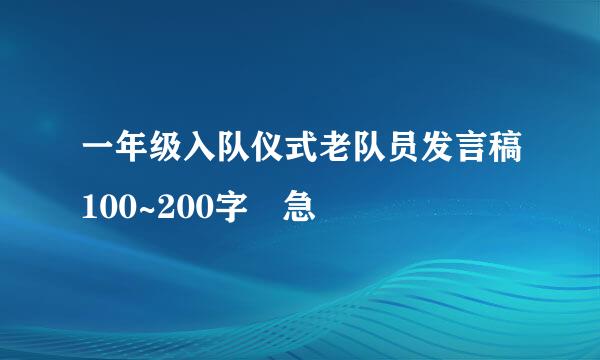 一年级入队仪式老队员发言稿100~200字 急