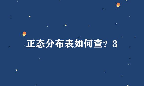 正态分布表如何查？3