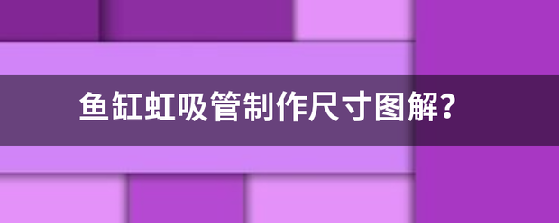 鱼缸虹吸管制作尺寸图解？