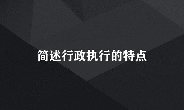 简述行政执行的特点