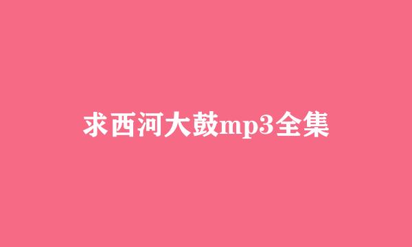 求西河大鼓mp3全集