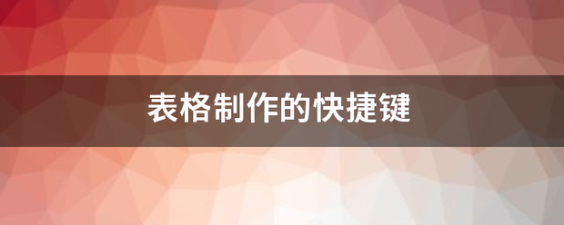 表格制作的快捷键