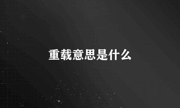 重载意思是什么