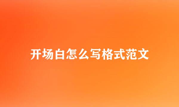 开场白怎么写格式范文