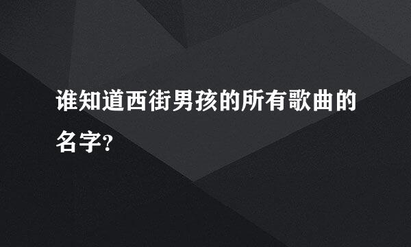 谁知道西街男孩的所有歌曲的名字？