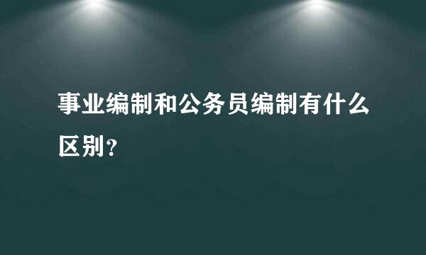 事业编制和公务员编制有什么区别？