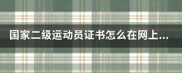 国家二级运动员证书怎么在网上查寻？