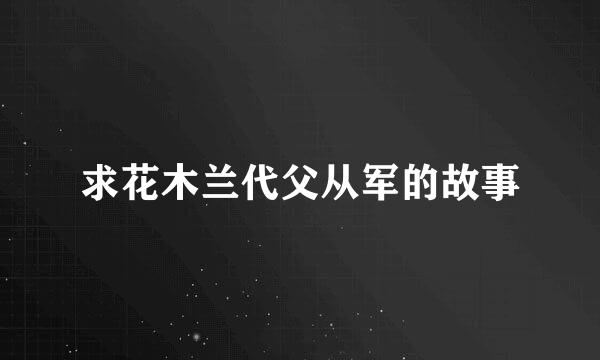 求花木兰代父从军的故事