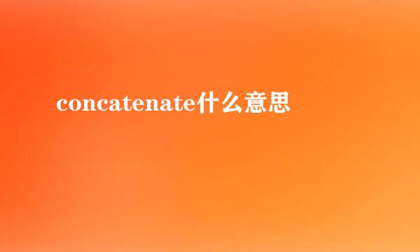 concatenate什么意思