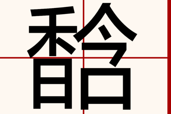 馠字五行属什么