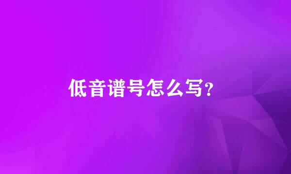 低音谱号怎么写？