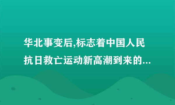 华北事变后,标志着中国人民抗日救亡运动新高潮到来的事件是  (    )