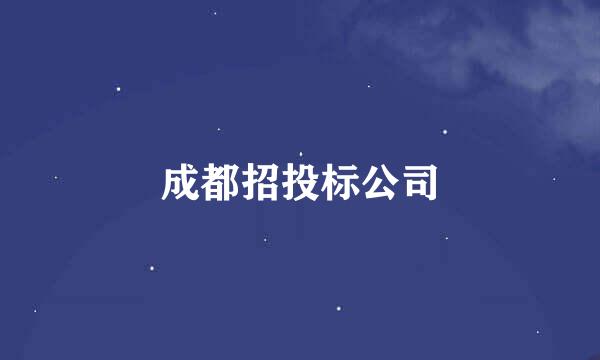 成都招投标公司