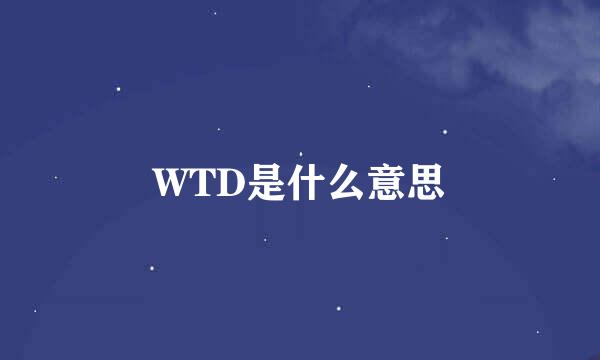 WTD是什么意思