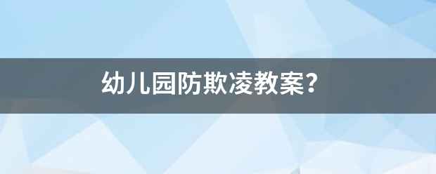 幼儿园防欺凌教案？