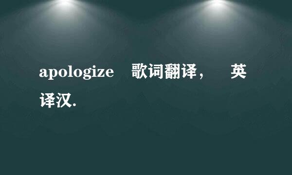 apologize 歌词翻译， 英译汉.