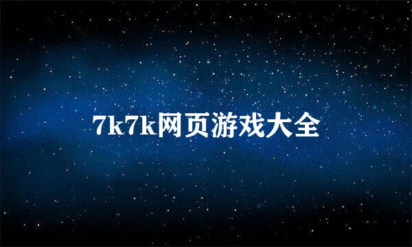 7k7k网页游戏大全