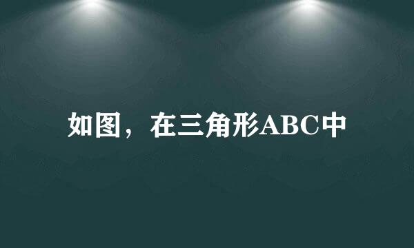 如图，在三角形ABC中