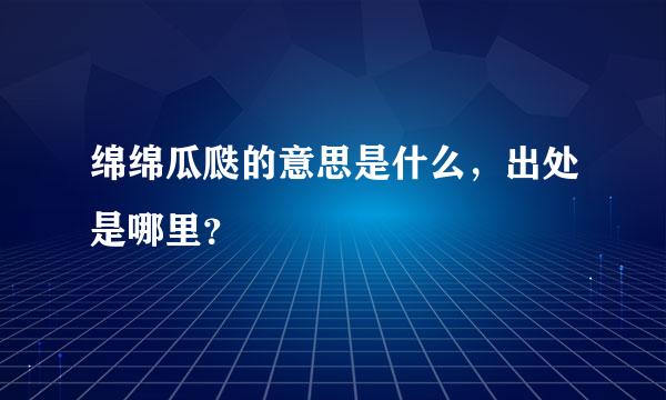 绵绵瓜瓞的意思是什么，出处是哪里？