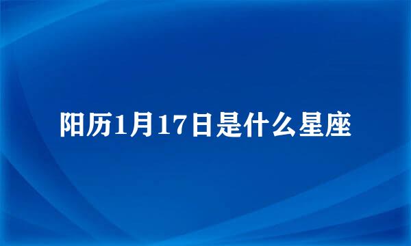 阳历1月17日是什么星座