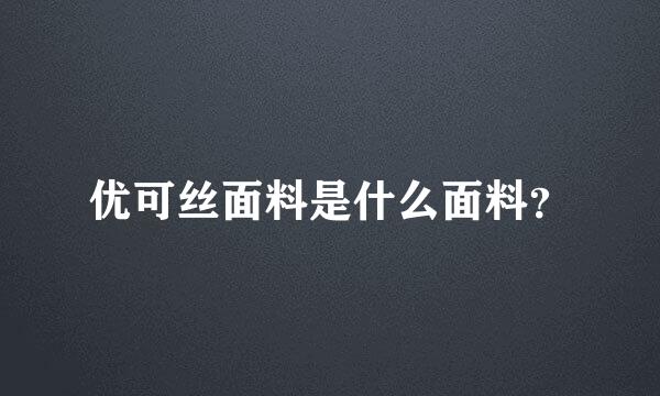 优可丝面料是什么面料？