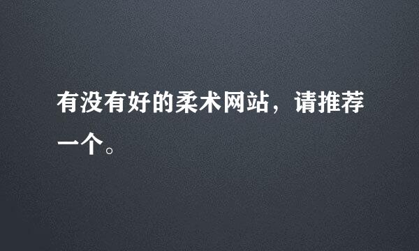 有没有好的柔术网站，请推荐一个。