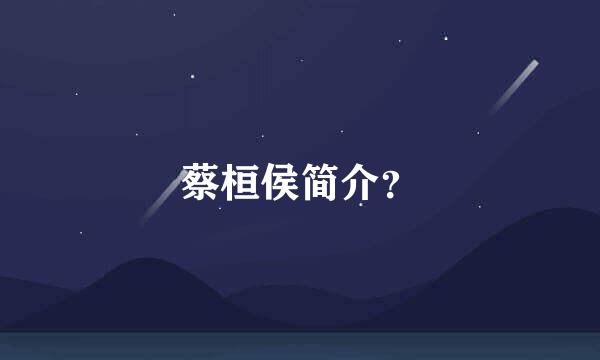 蔡桓侯简介？