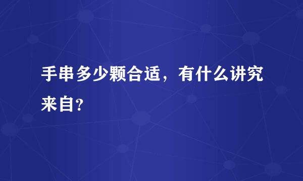 手串多少颗合适，有什么讲究来自？