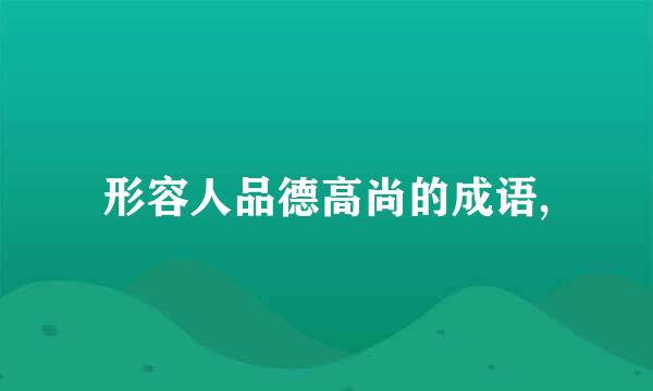 形容人品德高尚的成语,