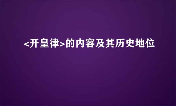 <开皇律>的内容及其历史地位