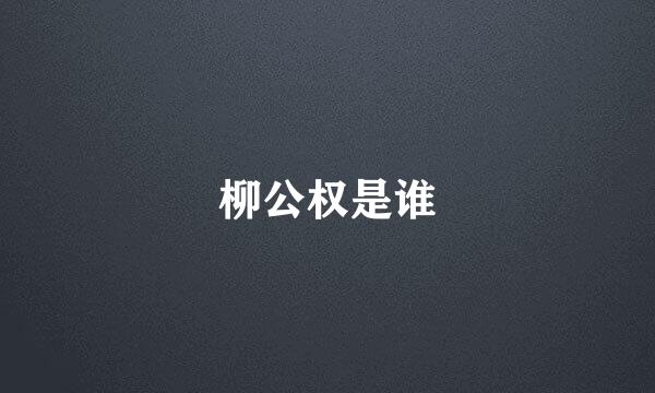 柳公权是谁