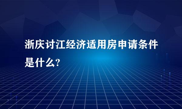 浙庆讨江经济适用房申请条件是什么?