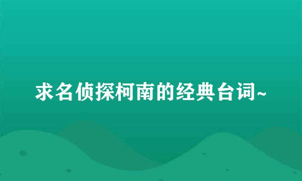 求名侦探柯南的经典台词~