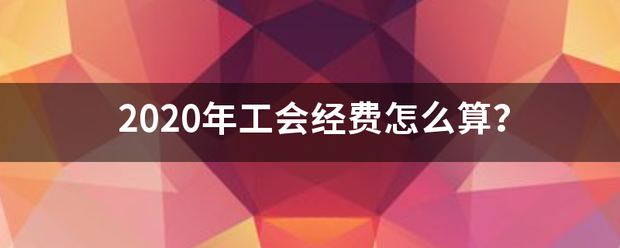 2020年工会经费怎么算？