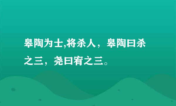 皋陶为士,将杀人，皋陶曰杀之三，尧曰宥之三。