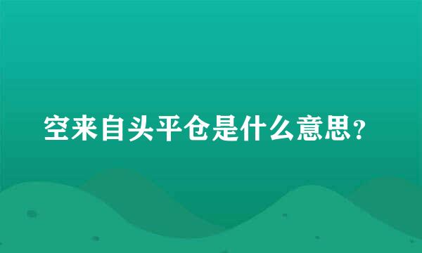 空来自头平仓是什么意思？