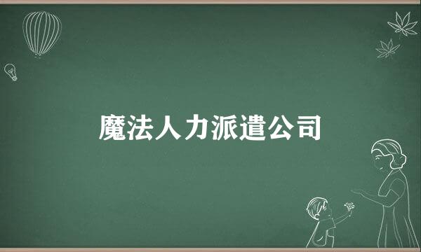 魔法人力派遣公司