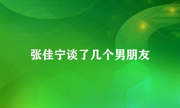 张佳宁谈了几个男朋友