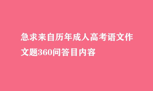 急求来自历年成人高考语文作文题360问答目内容