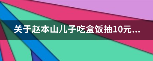 关于来自赵本山儿子吃盒饭抽10元烟这件事，你有何看法？